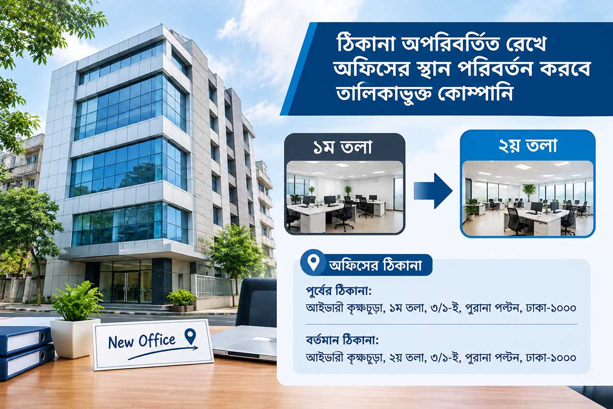 ঠিকানা অপরিবর্তিত রেখে অফিসের স্থান পরিবর্তন করবে  তালিকাভুক্ত কোম্পানি