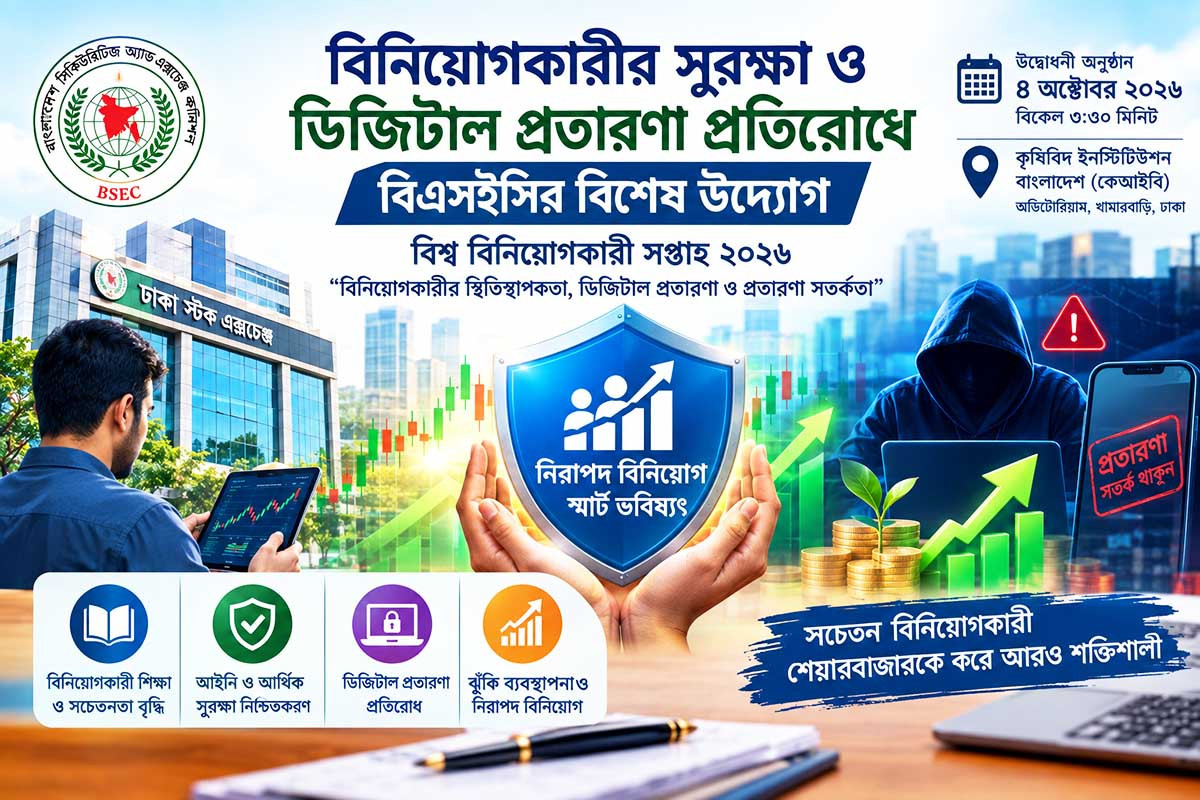বিনিয়োগকারীর সুরক্ষা ও ডিজিটাল প্রতারণা প্রতিরোধে বিএসইসির বিশেষ উদ্যোগ